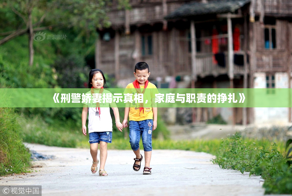 《刑警娇妻揭示真相，家庭与职责的挣扎》