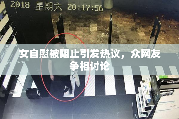 女自慰被阻止引发热议，众网友争相讨论
