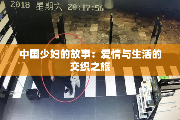 中国少妇的故事：爱情与生活的交织之旅