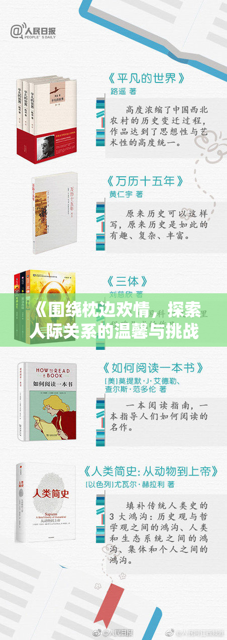 《围绕枕边欢情，探索人际关系的温馨与挑战》