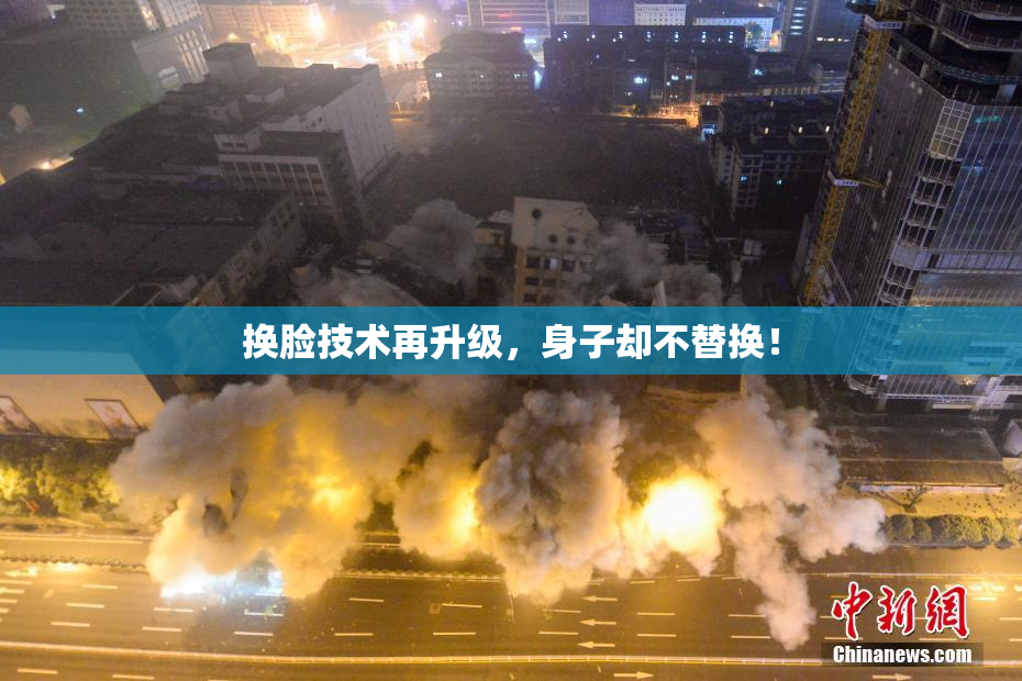 换脸技术再升级，身子却不替换！