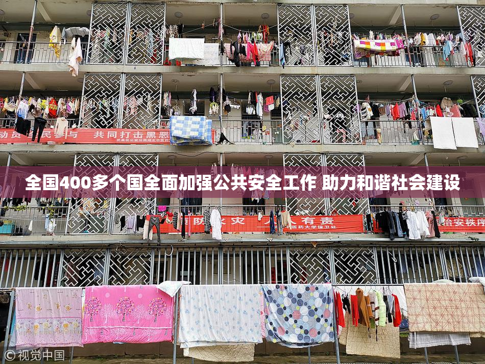 全国400多个国全面加强公共安全工作 助力和谐社会建设