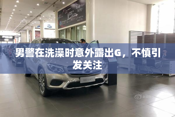 男警在洗澡时意外露出G，不慎引发关注