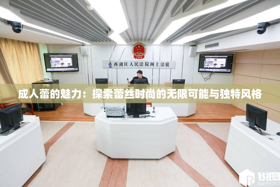 成人蕾的魅力：探索蕾丝时尚的无限可能与独特风格