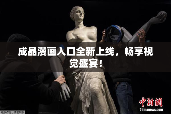 成品漫画入口全新上线，畅享视觉盛宴！