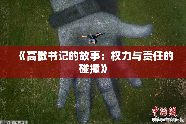 《高傲书记的故事：权力与责任的碰撞》