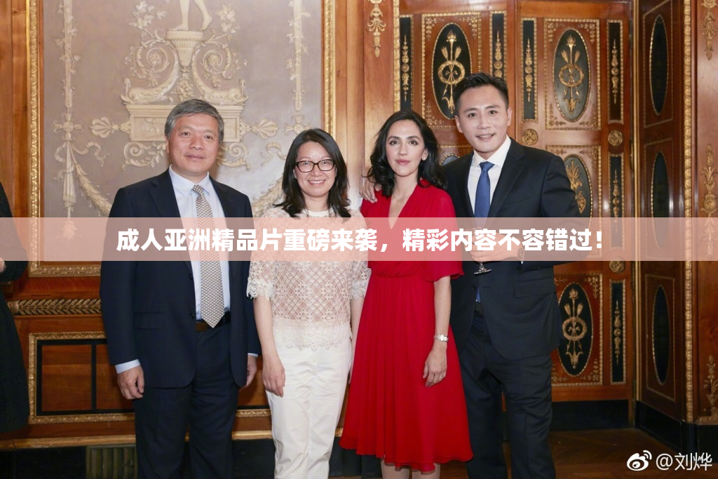 成人亚洲精品片重磅来袭，精彩内容不容错过！