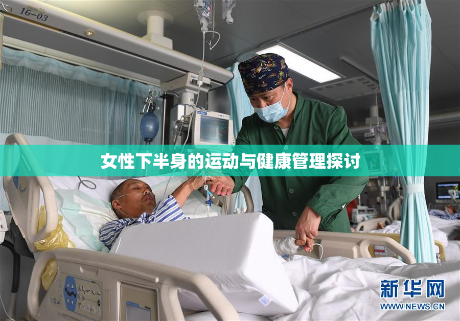 女性下半身的运动与健康管理探讨