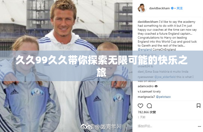 久久99久久带你探索无限可能的快乐之旅