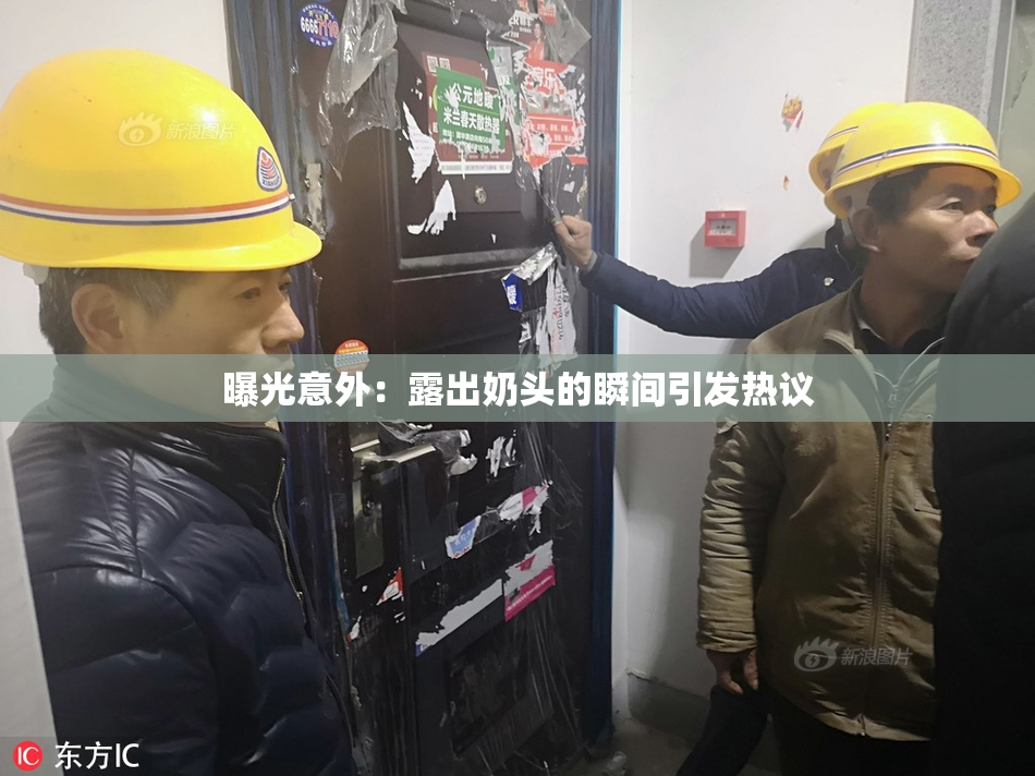 曝光意外：露出奶头的瞬间引发热议