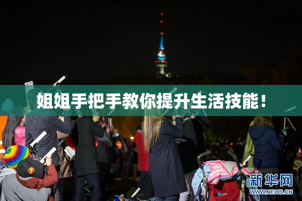 姐姐手把手教你提升生活技能！