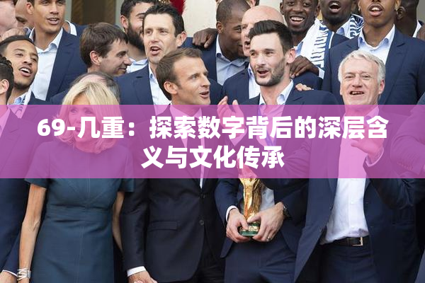 69-几重：探索数字背后的深层含义与文化传承