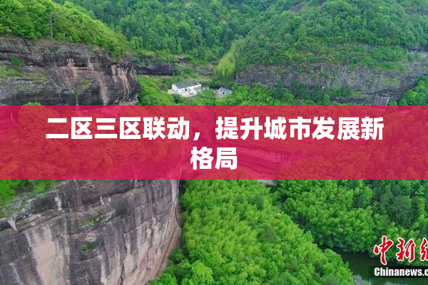 二区三区联动，提升城市发展新格局