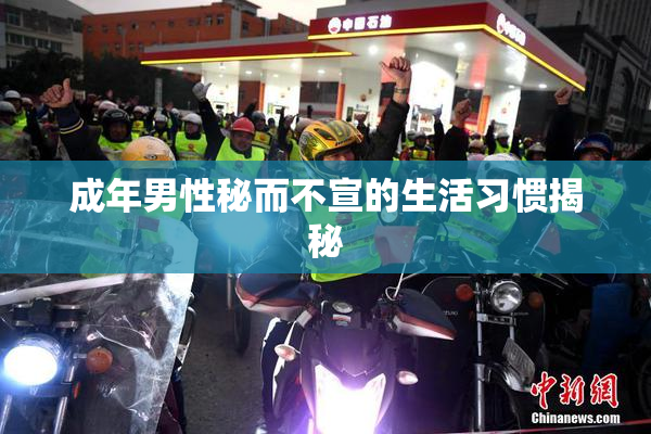 成年男性秘而不宣的生活习惯揭秘