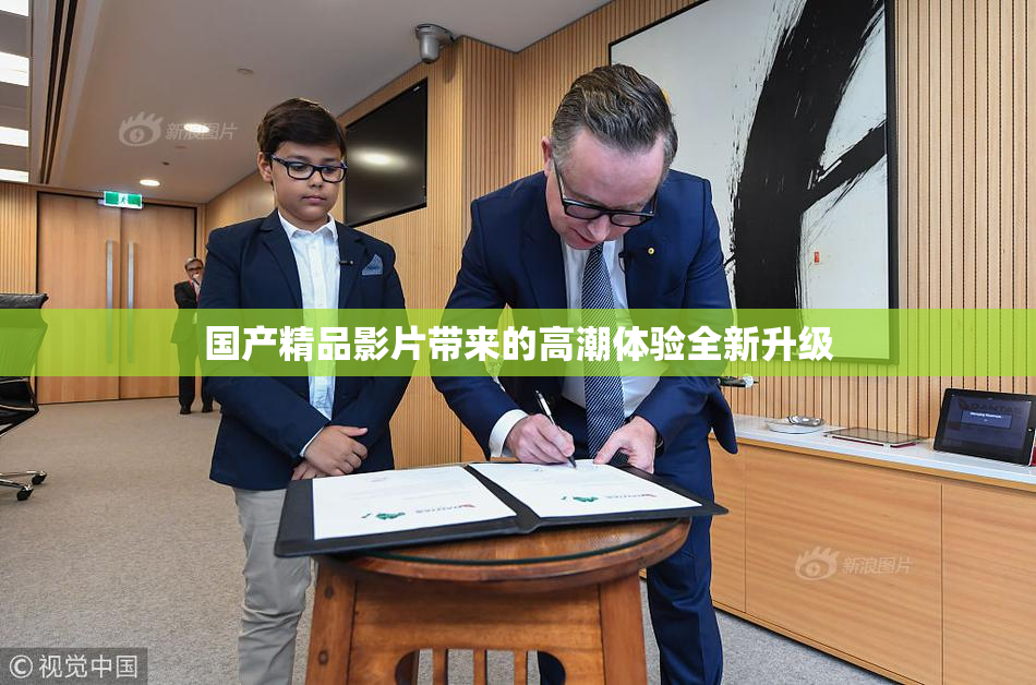 国产精品影片带来的高潮体验全新升级