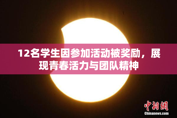 12名学生因参加活动被奖励，展现青春活力与团队精神
