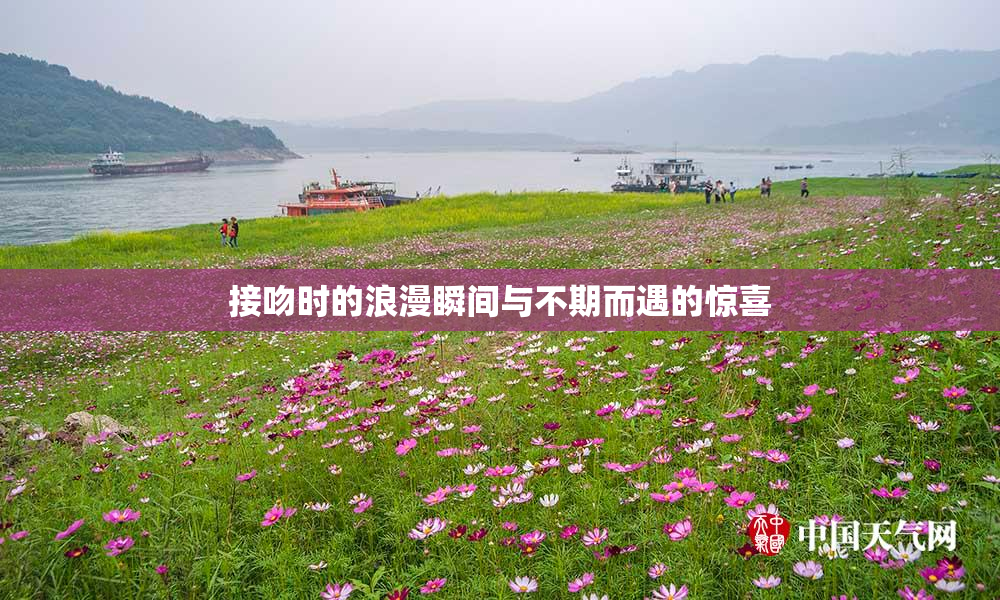 接吻时的浪漫瞬间与不期而遇的惊喜