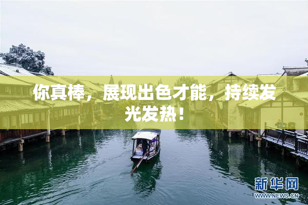 你真棒，展现出色才能，持续发光发热！