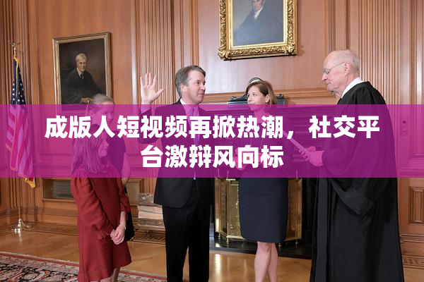 成版人短视频再掀热潮，社交平台激辩风向标