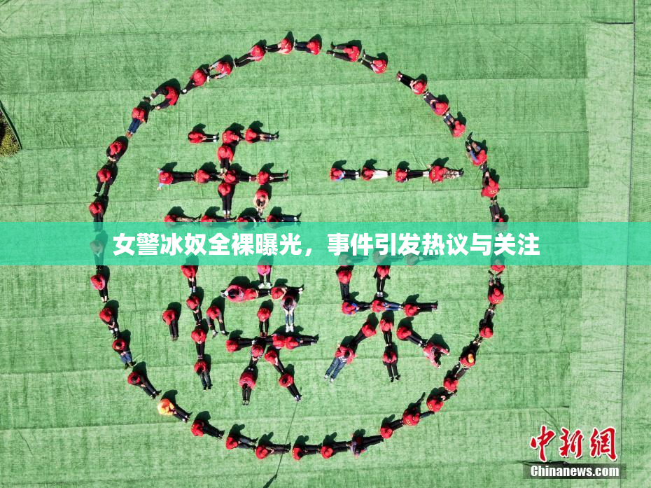 女警冰奴全裸曝光，事件引发热议与关注