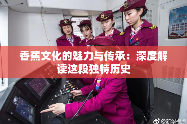 香蕉文化的魅力与传承：深度解读这段独特历史