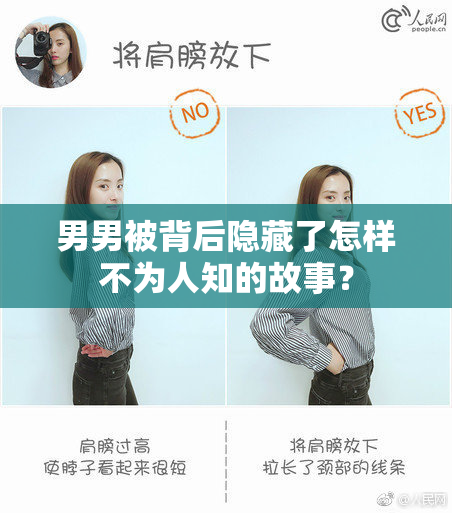 男男被背后隐藏了怎样不为人知的故事？