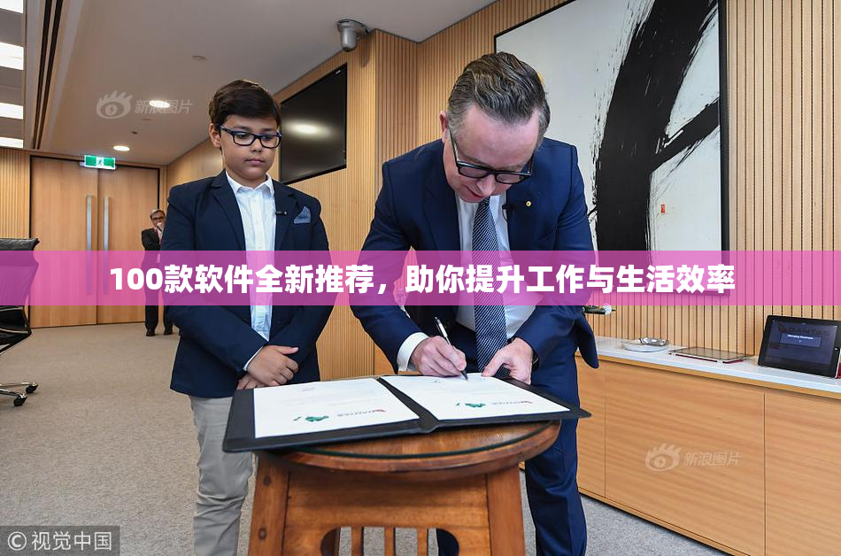 100款软件全新推荐，助你提升工作与生活效率
