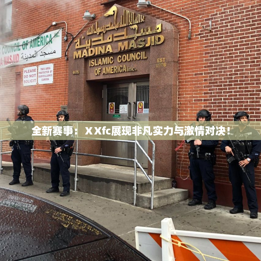 全新赛事：ⅩXfc展现非凡实力与激情对决！