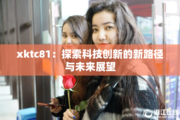 xktc81：探索科技创新的新路径与未来展望