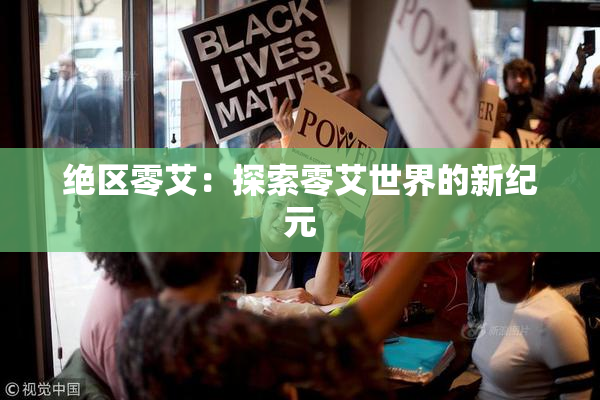 绝区零艾：探索零艾世界的新纪元