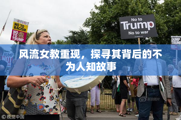风流女教重现，探寻其背后的不为人知故事