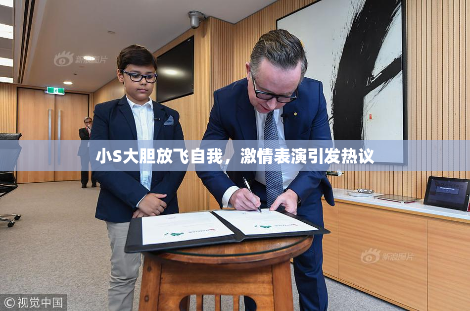 小S大胆放飞自我，激情表演引发热议