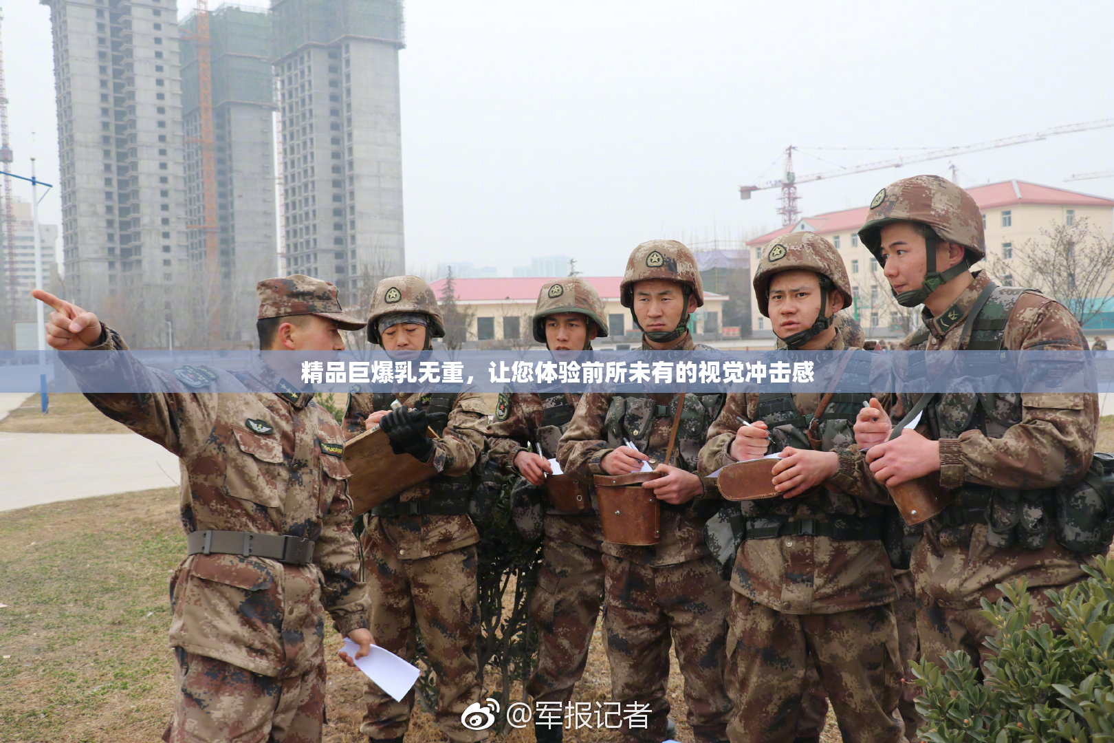 精品巨爆乳无重，让您体验前所未有的视觉冲击感