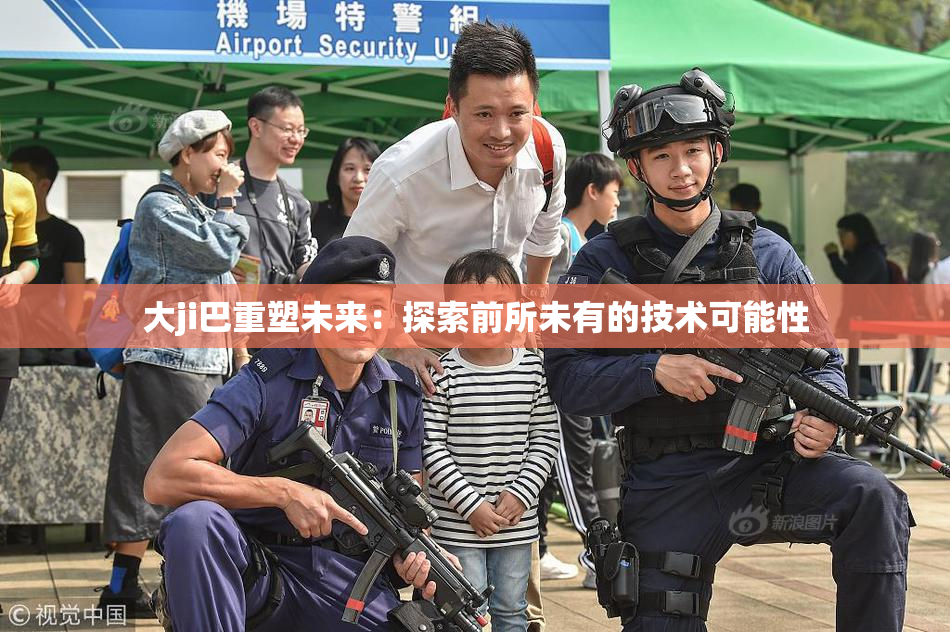 大ji巴重塑未来：探索前所未有的技术可能性