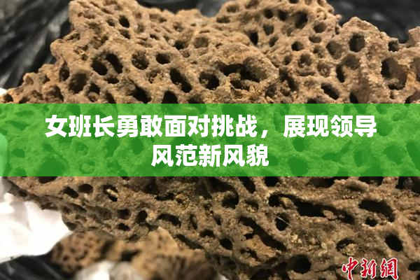 女班长勇敢面对挑战，展现领导风范新风貌