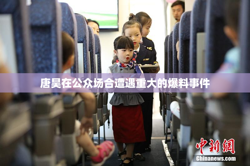 唐昊在公众场合遭遇重大的爆料事件