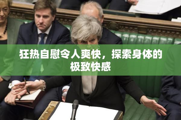 狂热自慰令人爽快，探索身体的极致快感