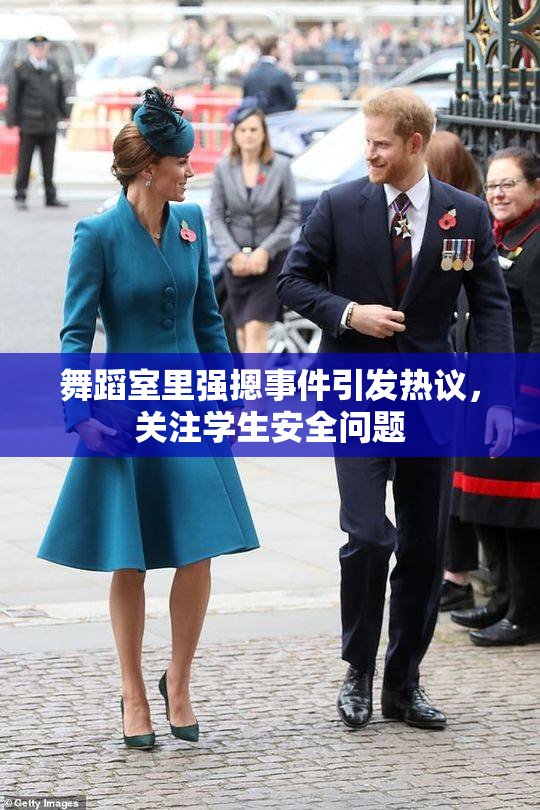 舞蹈室里强摁事件引发热议，关注学生安全问题