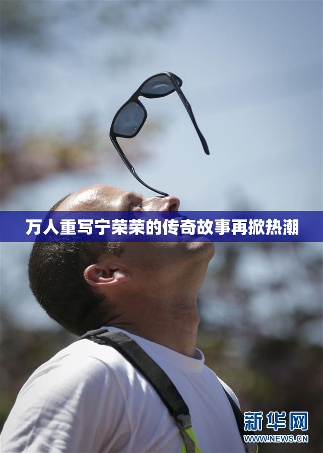 万人重写宁荣荣的传奇故事再掀热潮