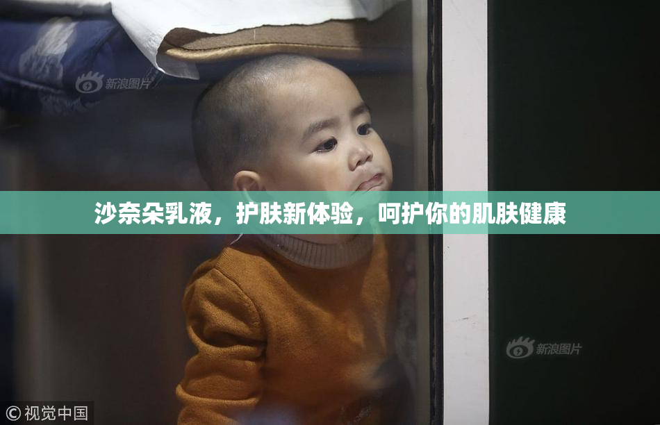 沙奈朵乳液，护肤新体验，呵护你的肌肤健康