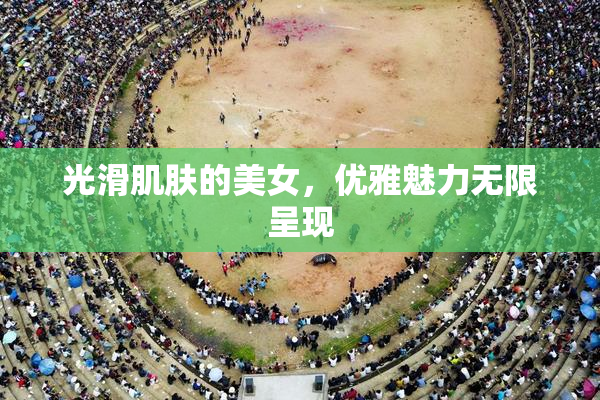 光滑肌肤的美女，优雅魅力无限呈现