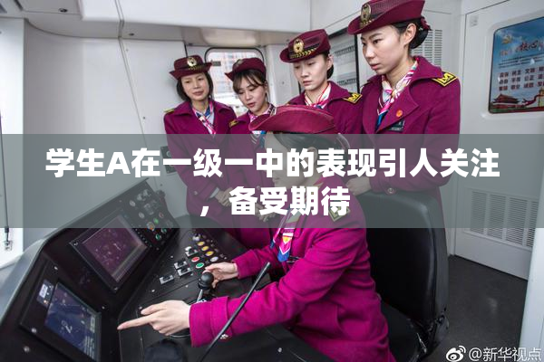 学生A在一级一中的表现引人关注，备受期待