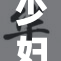少妇进行性按摩，揭秘背后的隐秘世界