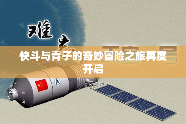 快斗与青子的奇妙冒险之旅再度开启