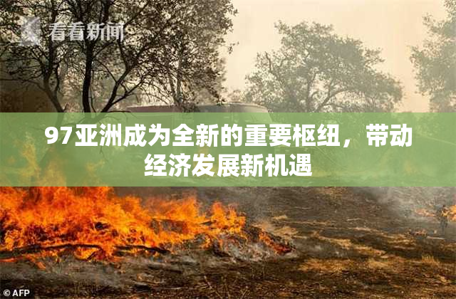 97亚洲成为全新的重要枢纽，带动经济发展新机遇