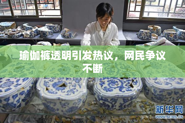 瑜伽裤透明引发热议，网民争议不断