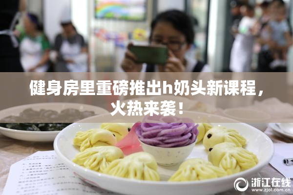 健身房里重磅推出h奶头新课程，火热来袭！