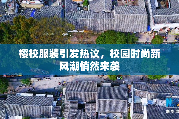 樱校服装引发热议，校园时尚新风潮悄然来袭