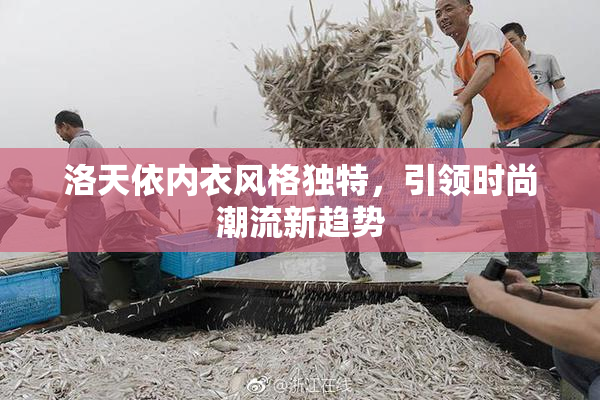洛天依内衣风格独特，引领时尚潮流新趋势
