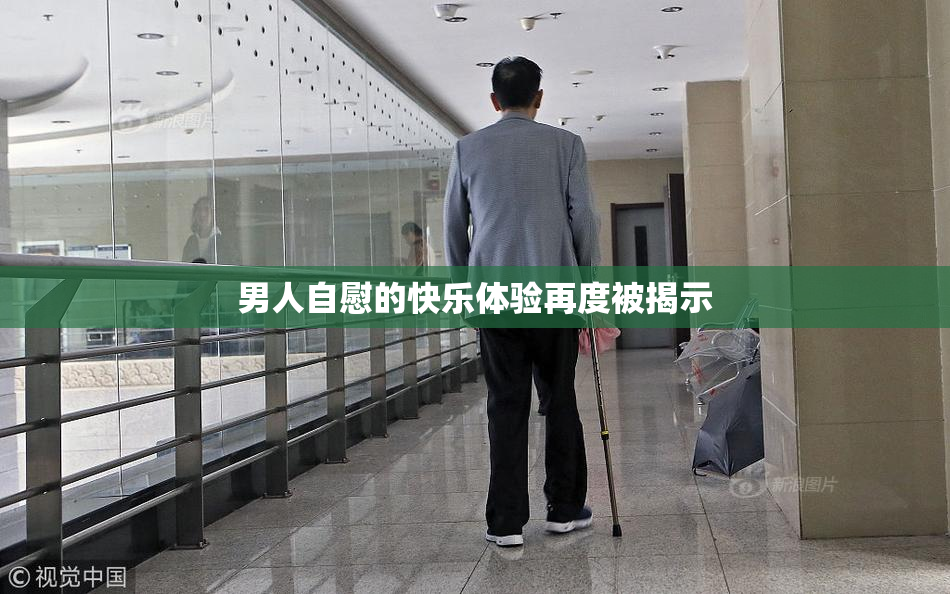 男人自慰的快乐体验再度被揭示
